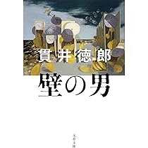 Amazon.co.jp: 壁の男 (文春文庫 ぬ 1-8) : 貫井 徳郎: 本