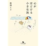 最初の ひとくち 幻冬舎文庫 益田 ミリ 本 通販 Amazon
