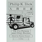 人間以前 (ディック短篇傑作選)