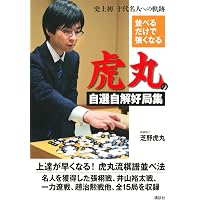 並べるだけで強くなる! 囲碁・プロが薦める名局選 (囲碁人ブックス