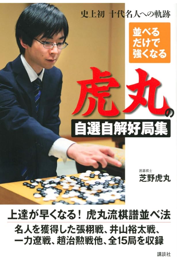 世界を砕く―上野愛咲美打ち碁集 (マイナビ囲碁BOOKS) | 上野愛咲美