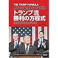 あなたも使いこなせる トランプ流 勝利の方程式 ―考え方には力がある―