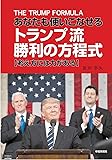 あなたも使いこなせる トランプ流 勝利の方程式 ―考え方には力がある―