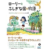 ローリーとふしぎな国の物語 ~プログラミングとアルゴリズムにふれる旅~