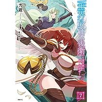 Amazon.co.jp: 世界最強の後衛 ~迷宮国の新人探索者~ 7 (MFC) : 力蔵