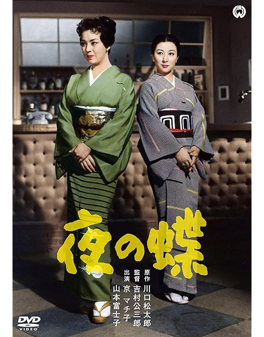 Amazon.co.jp: 偽れる盛装 [DVD] : 京マチ子, 藤田泰子, 村田知英子