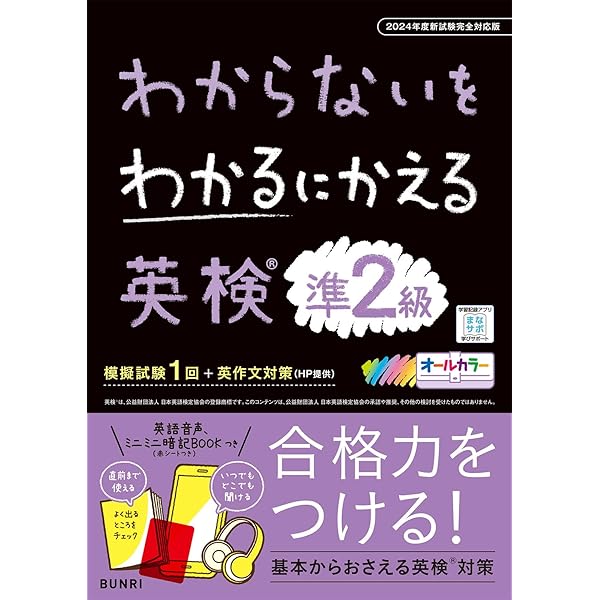 Amazon.co.jp: わからないをわかるにかえる英検準2級 (オールカラー