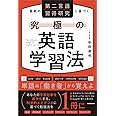 最新の第二言語習得研究に基づく 究極の英語学習法