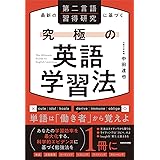 最新の第二言語習得研究に基づく 究極の英語学習法