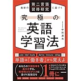 最新の第二言語習得研究に基づく 究極の英語学習法