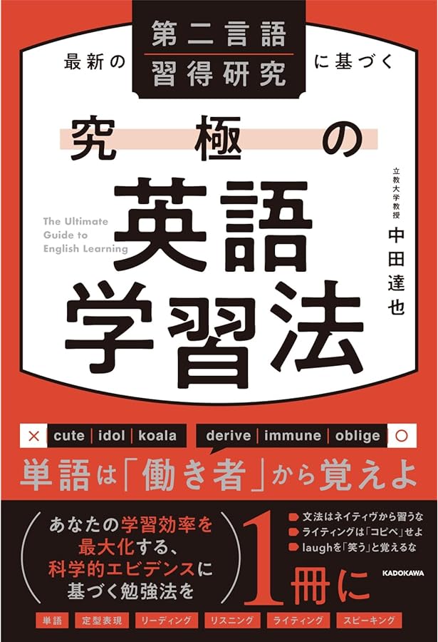 第二言語習得論に基づく、もっとも効率的な英語学習法 (ディスカヴァー