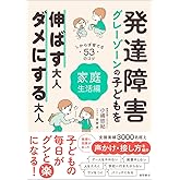 発達障害・グレーゾーンの子どもを伸ばす大人、ダメにする大人 家庭生活編