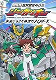 劇場版 新幹線変形ロボ シンカリオン: 未来からきた神速のALFA-X (少年サンデーコミックススペシャル)