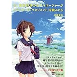 もし高校野球の女子マネージャーがドラッカーの『マネジメント』を読んだら