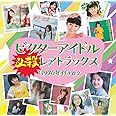 ビクターアイドル必殺レアトラックス＜1970年代＋α＞