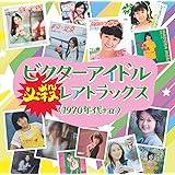 ビクターアイドル必殺レアトラックス＜1970年代＋α＞