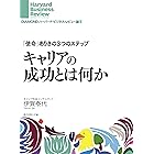 「使命」ありきの3つのステップ　キャリアの成功とは何か DIAMOND ハーバード・ビジネス・レビュー論文