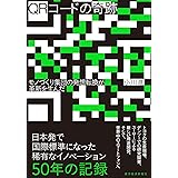 ＱＲコードの奇跡―モノづくり集団の発想転換が革新を生んだ