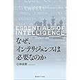 なぜ、インテリジェンスは必要なのか