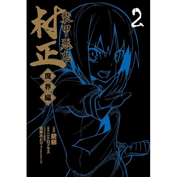 Amazon.co.jp: 装甲悪鬼村正 魔界編 1 (BLADEコミックス) : 銃爺