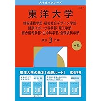 東洋大学（情報連携学部・福祉社会デザイン学部・健康スポーツ科学部