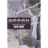 THE WRONG GOODBYE ロング・グッドバイ (角川文庫 や 31-5)