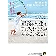 「最高の人生」を手に入れる人がやっていること: すべてを“劇的”に変える起爆剤! (知的生きかた文庫 わ 1-31)