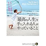 「最高の人生」を手に入れる人がやっていること: すべてを“劇的”に変える起爆剤! (知的生きかた文庫 わ 1-31)