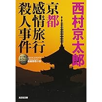 Amazon.co.jp: 京都感情旅行殺人事件: 長編推理小説 (光文社文庫
