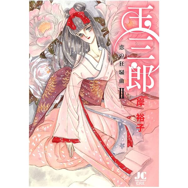 Amazon.co.jp: 玉三郎 恋の狂騒曲（1） (ジュディーコミックス