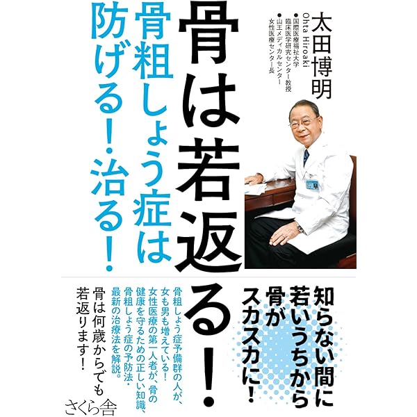 Amazon.co.jp: 「老けない体」は骨で決まる (青春新書INTELLIGENCE