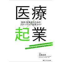 医療関係本　16冊 医療4.0 (第4次産業革命時代の医療) | 加藤 浩晃 |本 | 通販