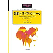 一歩踏み込む素粒子物理学: 弦理論と弦の場 (SGCライブラリ 204