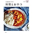 白崎裕子の料理とおやつ: うかたま連載5年分!