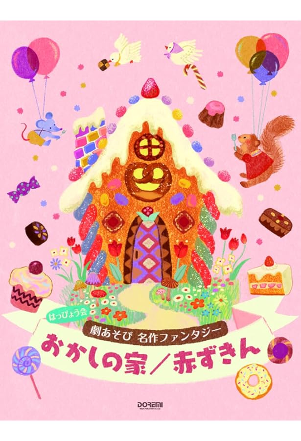 楽譜 こどものミュージカル 【やまたのおろち・赤ずきん