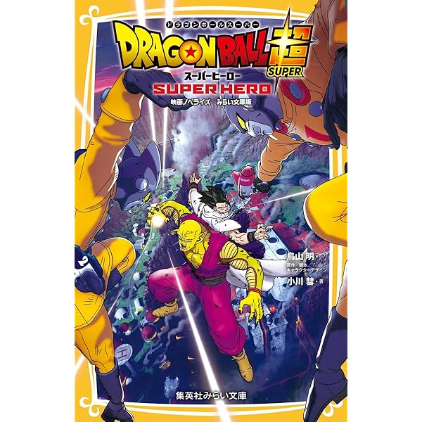 Amazon.co.jp: 劇場版 ドラゴンボール超 スーパーヒーロー (JUMP j