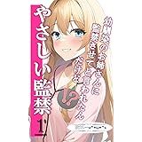 やさしい監禁(1): 幼馴染のお姉さんに監禁させてと言われたんだけど!? (六本松ラノベ文庫)