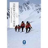 長野県警 レスキュー最前線 (ヤマケイ文庫)