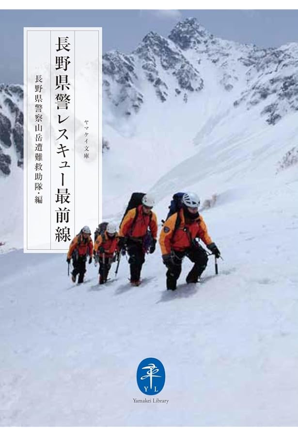 空飛ぶ山岳救助隊 (ヤマケイ文庫) | 羽根田 治 |本 | 通販 | Amazon