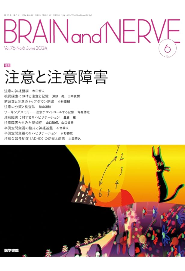 BRAIN and NERVE 2024年 3月号 特集 きちんと説明ができますか