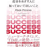 成功をめざす人に知っておいてほしいこと 新版