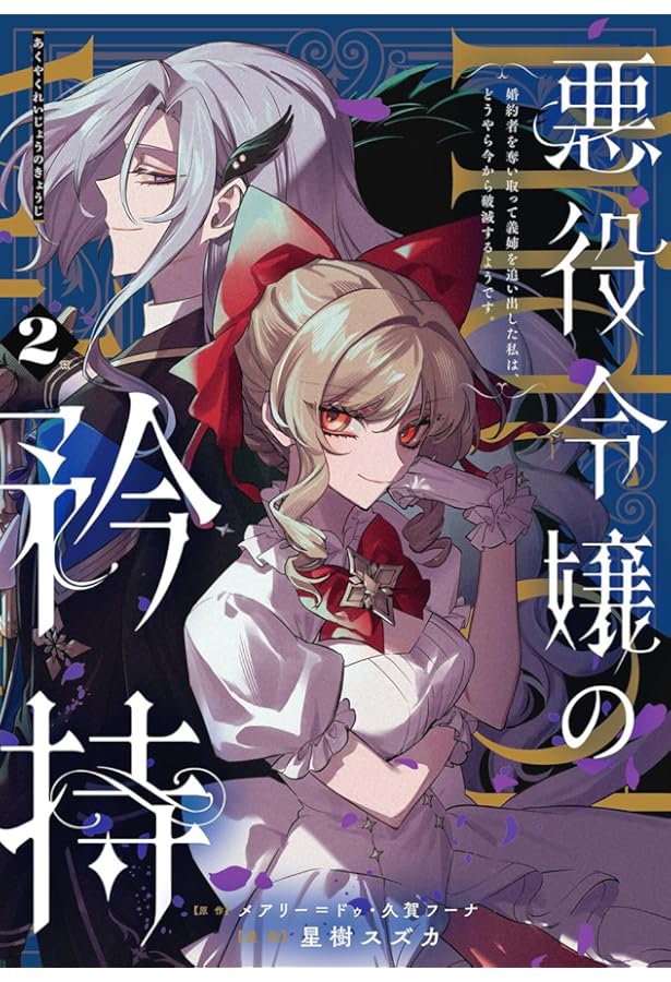 悪役令嬢の矜持 ～婚約者を奪い取って義姉を追い出した私は、どうやら