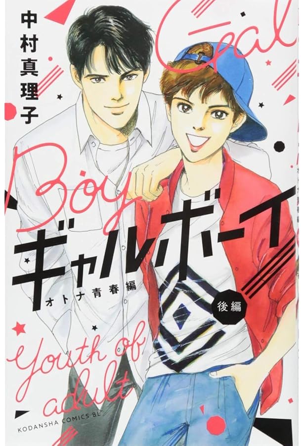 ギャルボーイ! オトナ青春編 前編 (Be・Loveコミックス) | 中村 真理子