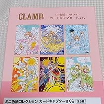 CLAMP展 カードキャプターさくら ミニ色紙コレクション コンプリートセット Amazon.co.jp: CLAMP展 ミニ色紙コレクション カードキャプター