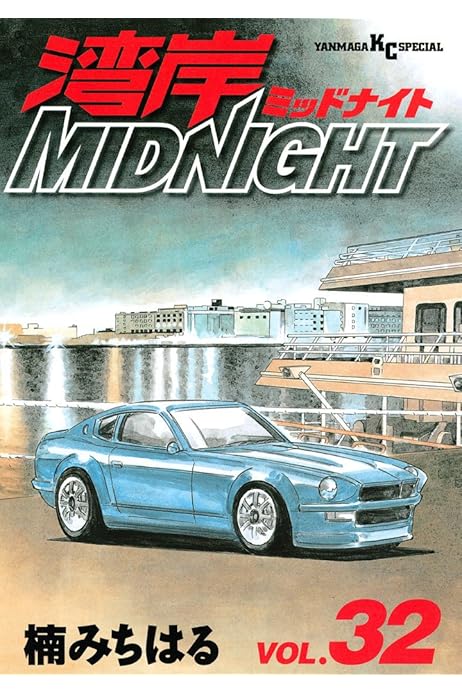 湾岸midnight ３２ ヤングマガジンコミックス 楠みちはる 青年マンガ Kindleストア Amazon
