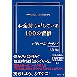 お金持ちがしている100の習慣