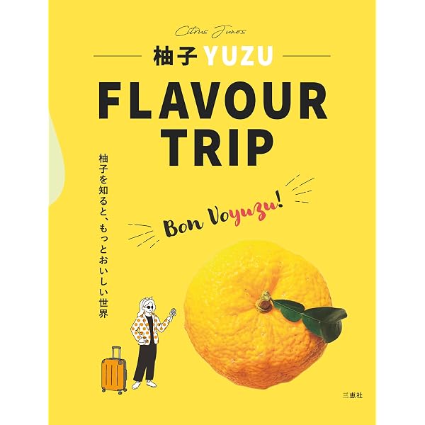 Amazon.co.jp: 柚子―小さなゆずの村から : 中村 成子: 本