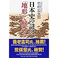 日本史の謎は「地形」で解ける (PHP文庫)