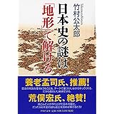 日本史の謎は「地形」で解ける (PHP文庫)