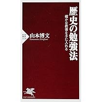歴史をつかむ技法 (新潮新書 541) | 山本 博文 |本 | 通販 | Amazon